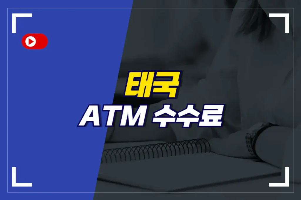 태국 ATM 수수료