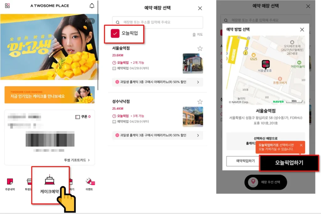 투썸하트 앱 오늘픽업 당일 재고 매장 선택 화면