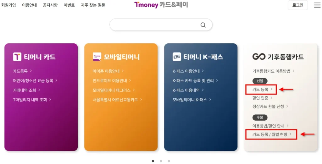 티머니 카드앤페이 홈페이지 기후동행카드 카드 등록 메뉴 위치