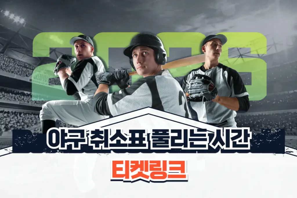 티켓링크 야구 취소표 풀리는 시간