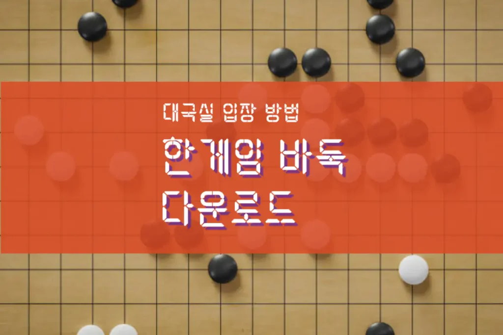 한게임 바둑 다운로드 설치 대국실 입장 방법