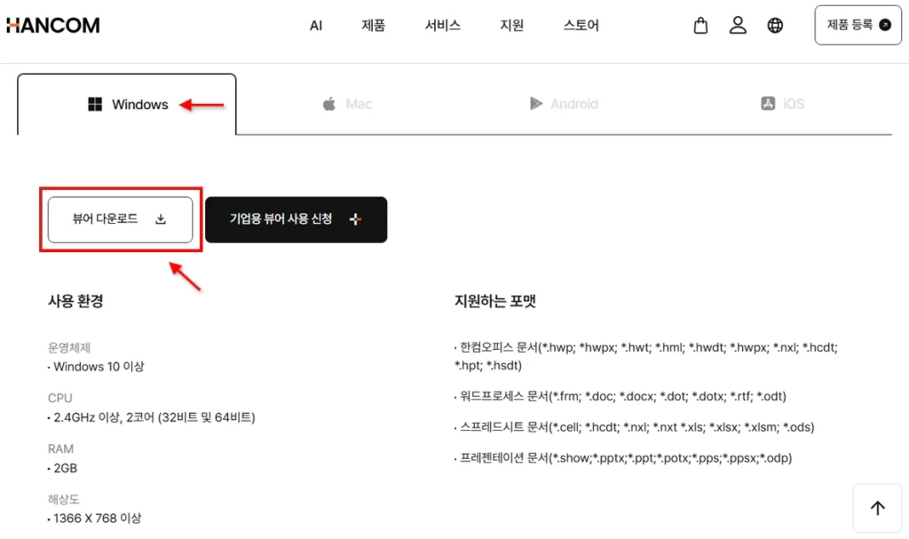 한글뷰어 다운로드 버튼 경로 화면