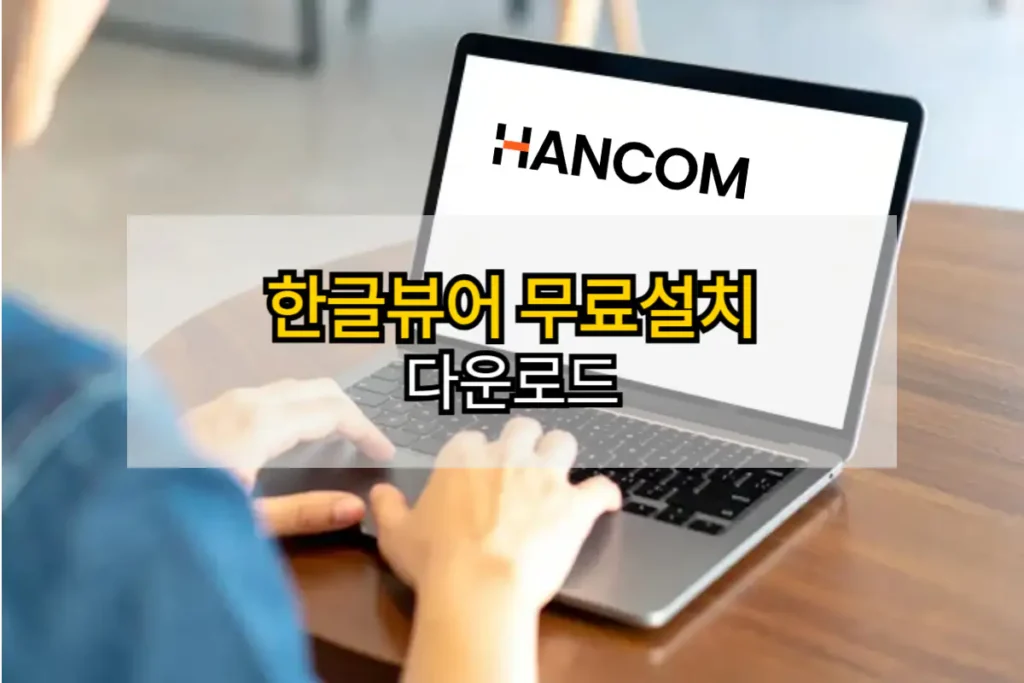 한글뷰어 무료설치 다운로드