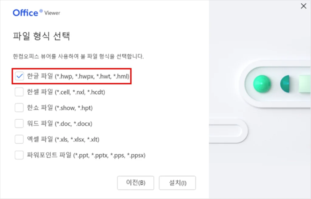 한글뷰어 파일 형식 선택 화면