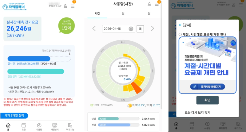 한전 파워플래너 앱 메인 화면 실시간 전기요금