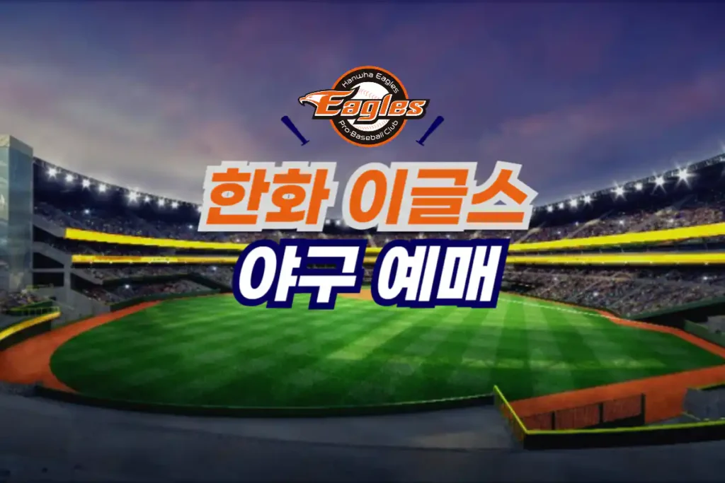 한화 이글스 야구 티켓 예매 방법