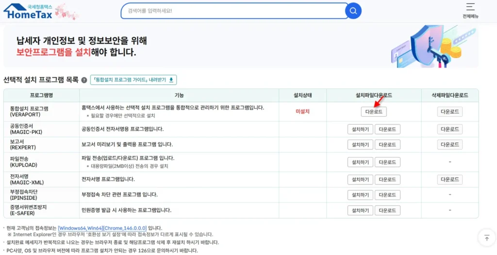 홈택스 보안 프로그램 설치 페이지 화면