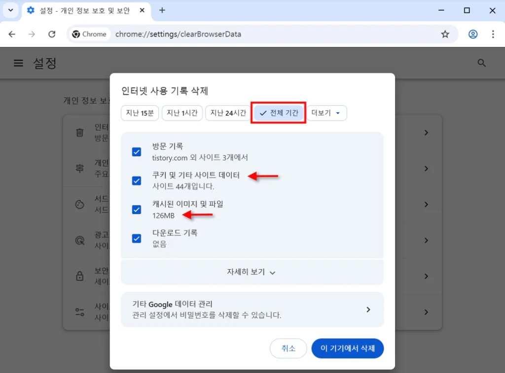 홈택스 접속 안됨 오류_크롬 캐시 쿠키 삭제 전체 기간 선택