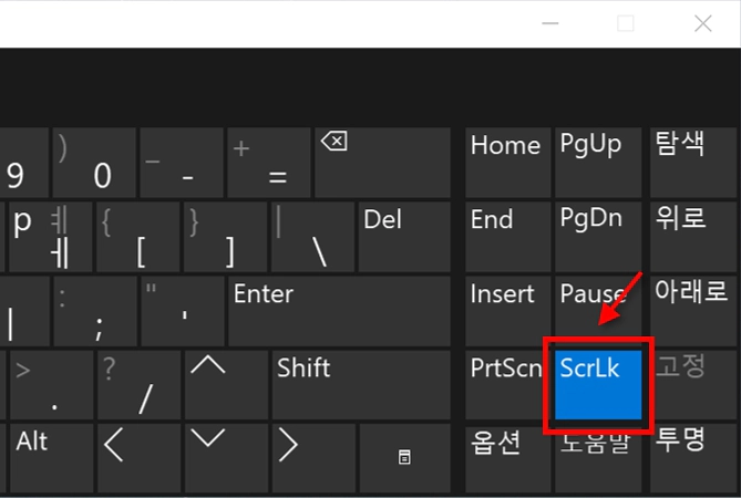 화상 키보드 화면에 스크롤락(ScrLK)가 켜진 모습