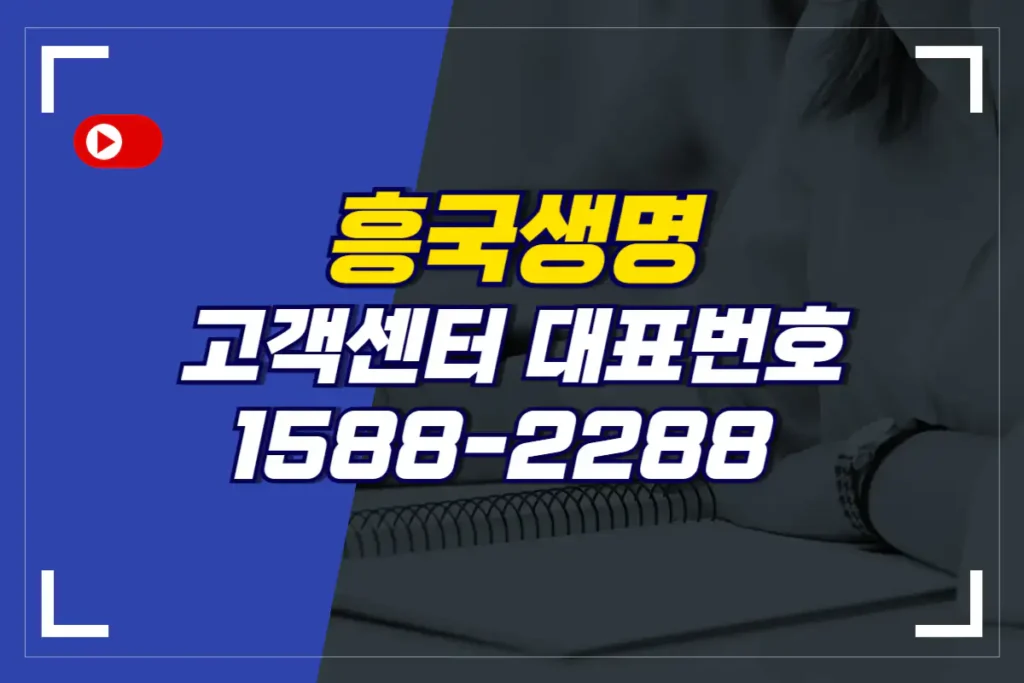 흥국생명 전화번호 (고객센터 콜센터 ARS)