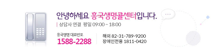 흥국생명 콜센터 대표번호 안내