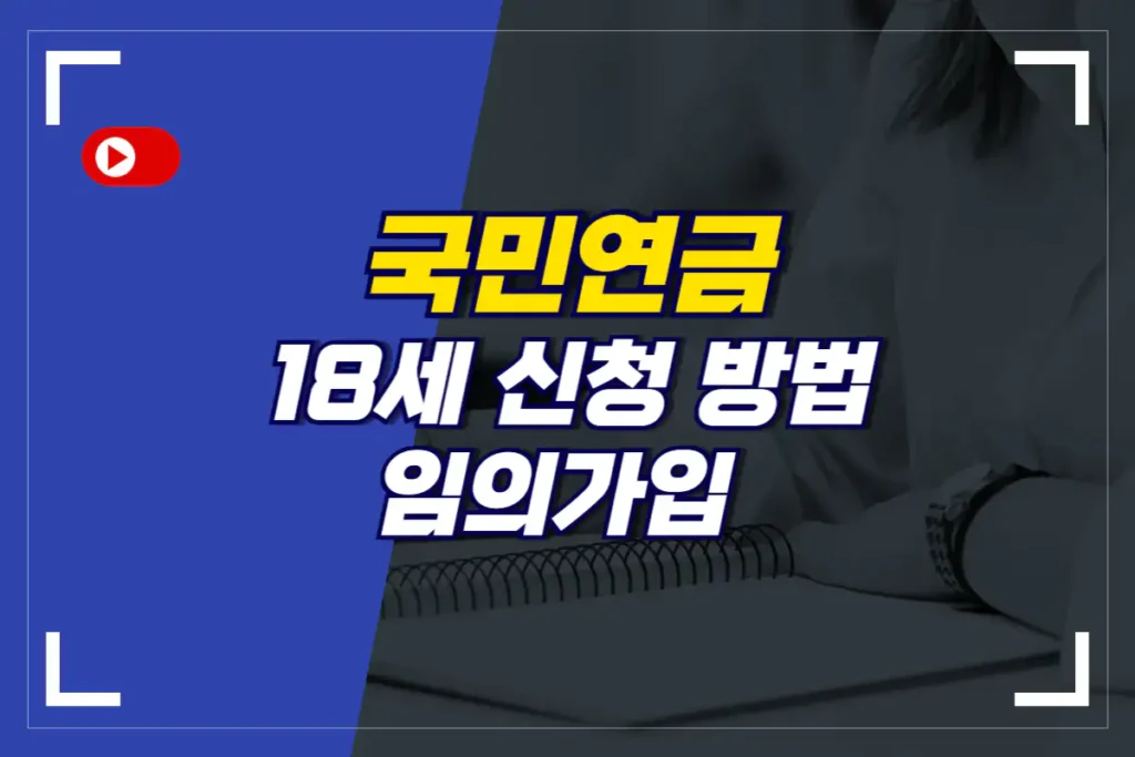 18세 국민연금 임의가입 신청 방법