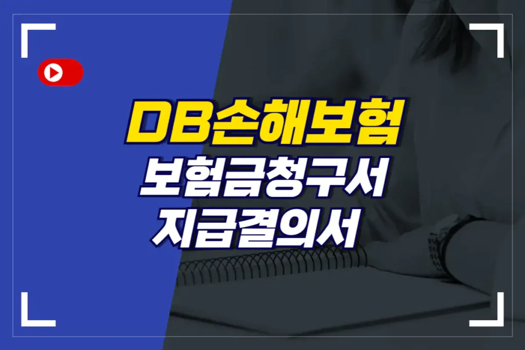 DB손해보험 보험금청구서 교통사고 지급결의서 발급