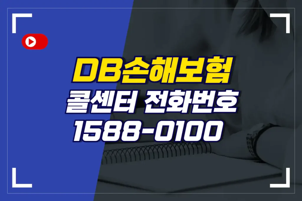 DB손해보험 콜센터 전화번호 안내