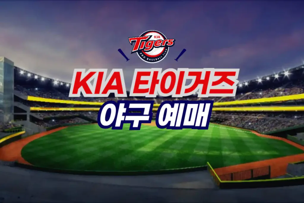 KIA 타이거즈 야구 티켓 예매 방법