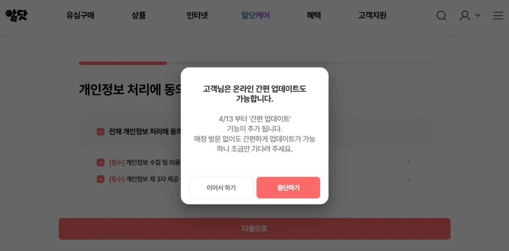 LG유플러스 유심 교체 알뜰폰 업데이트 가능 안내 팝업