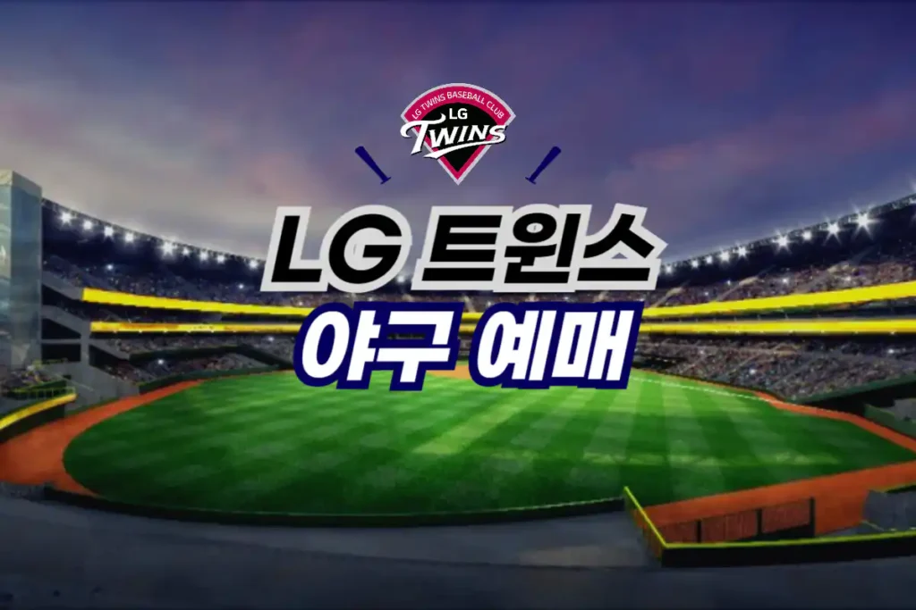 LG트윈스 야구 티켓 예매 방법