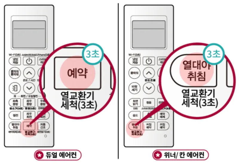 LG 에어컨 열교환기 세척 리모컨 설정 방법