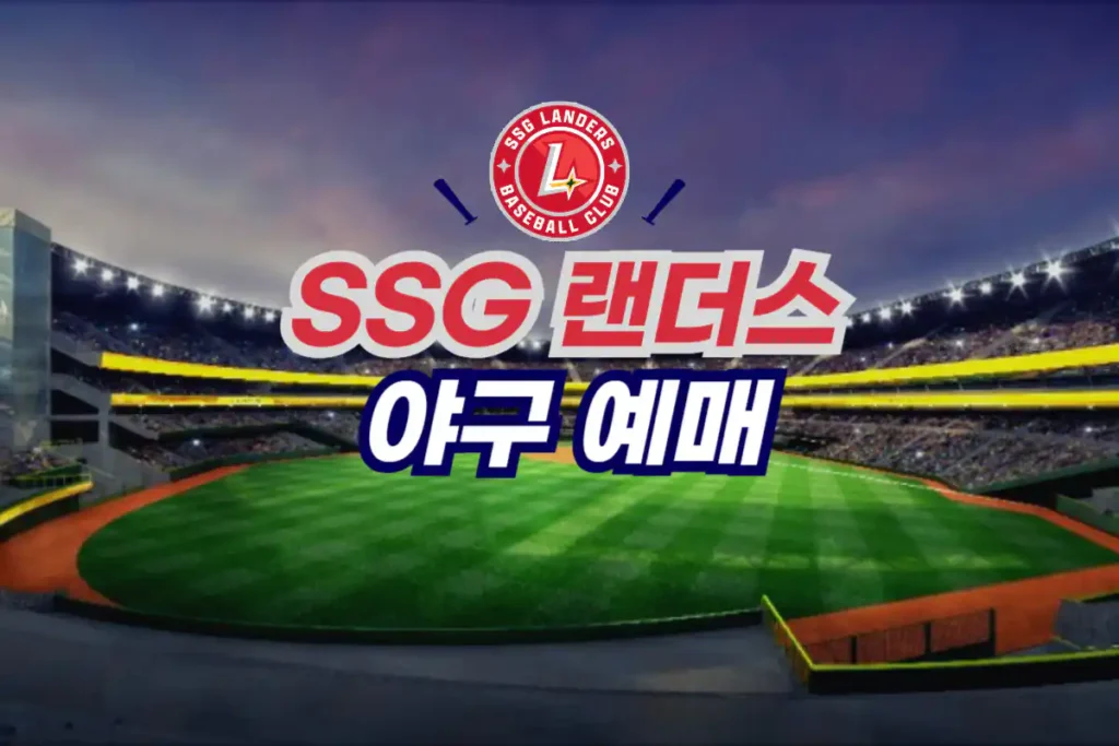 SSG 랜더스 야구 티켓 예매 방법