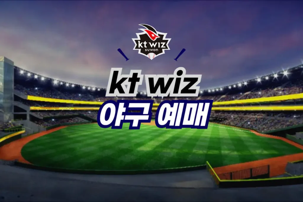 kt wiz 야구 티켓 예매 방법