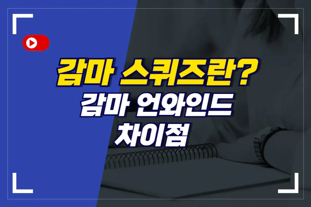 감마 스퀴즈 vs 감마 언와인드 차이