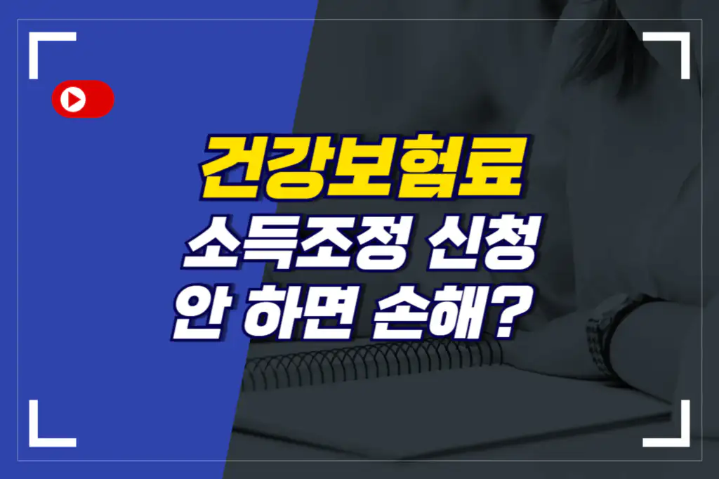 건강보험 소득소정 신청 안 하면