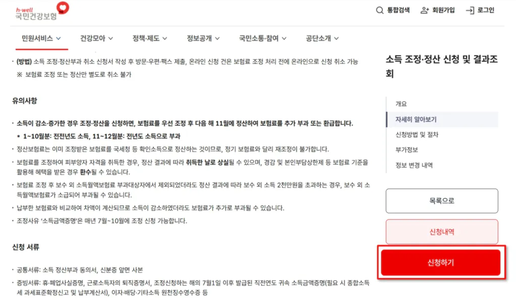 국민건강보험 공단 소득조정 신청 화면