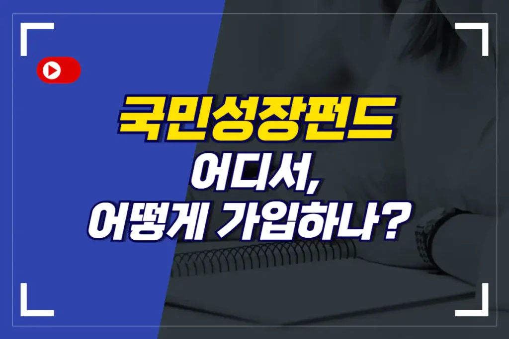 국민성장펀드란-가입방법-신청방법