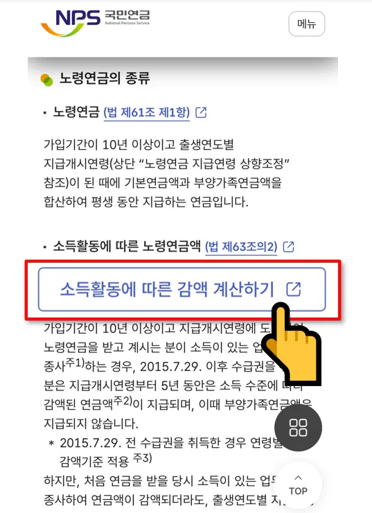 국민연금공단 노령연금 페이지 하단 소득활동에 따른 감액 계산하기 버튼 위치