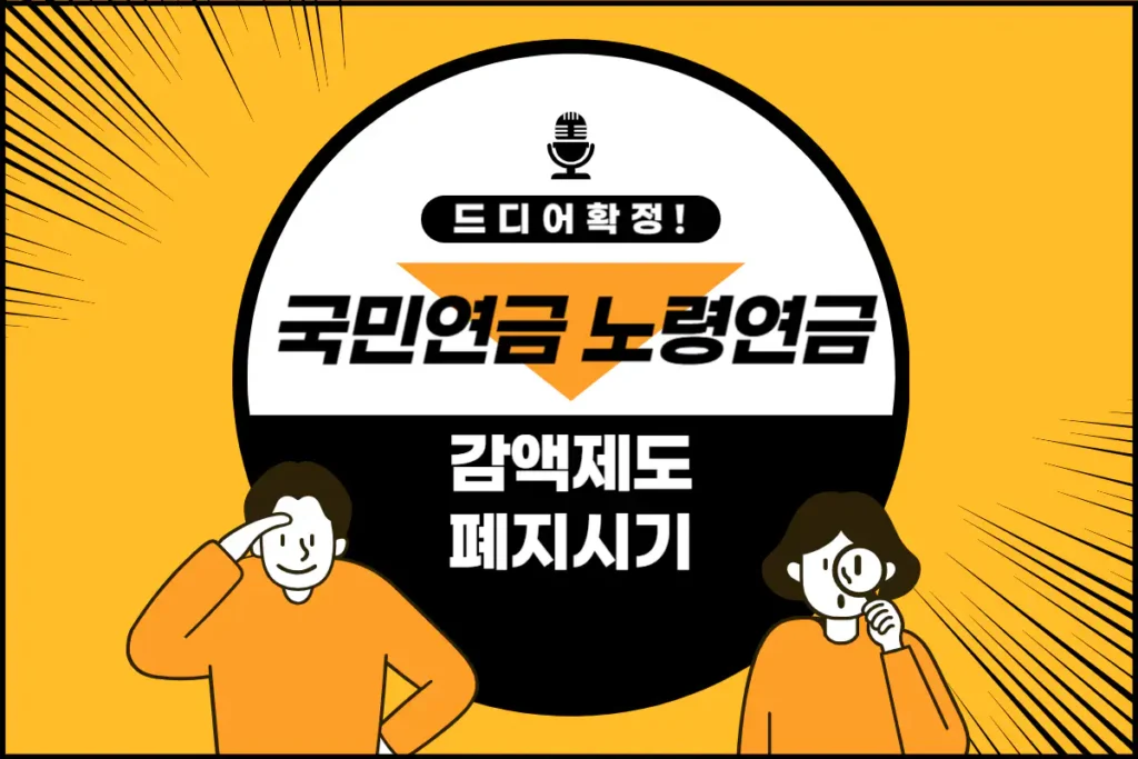 국민연금 감액제도 폐지시기 확정