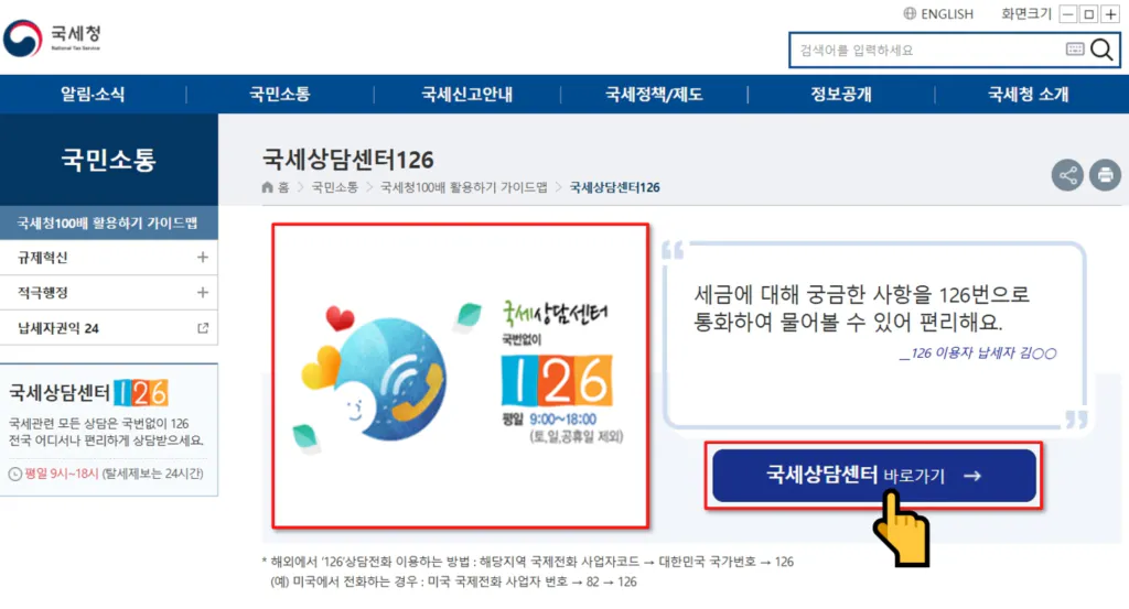 국세청 홈택스 고객센터 메인화면 - 126 전화 상담 및 온라인 문의 안내