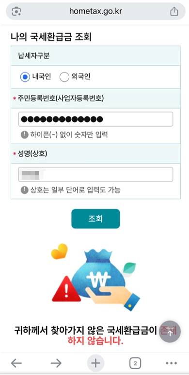 국세청 홈택스 국세 환급금 조회 화면