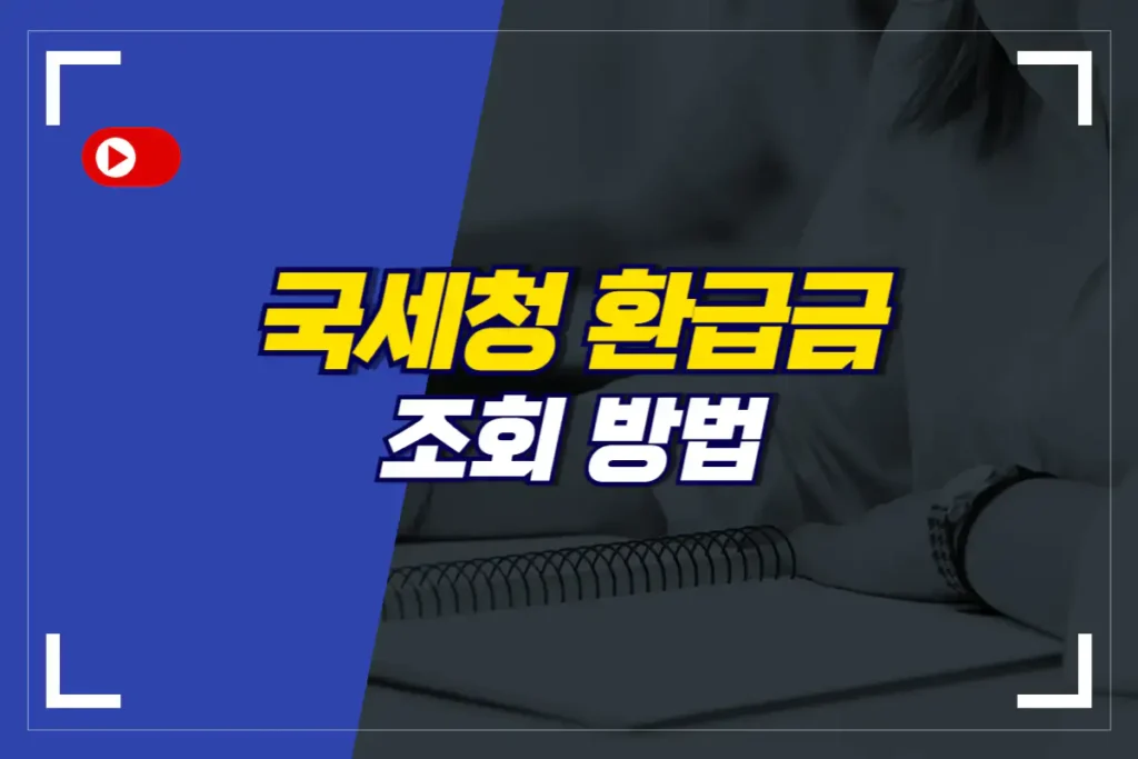 국세청 환급금 조회 방법