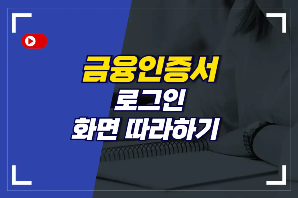 금융인증서 로그인 방법 절차 안내