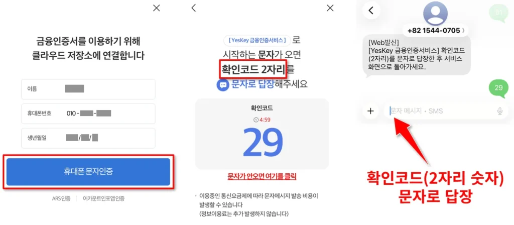 금융인증서 로그인 휴대폰 문자 인증 화면