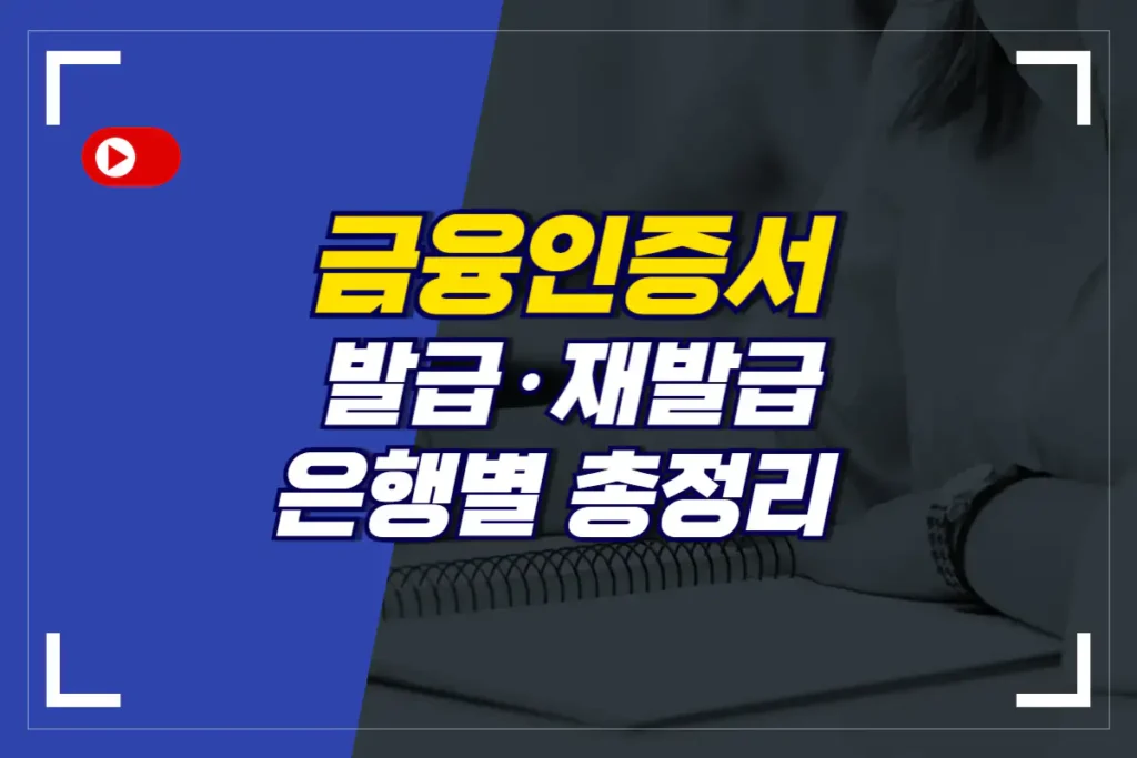 금융인증서 발급·재발급 방법