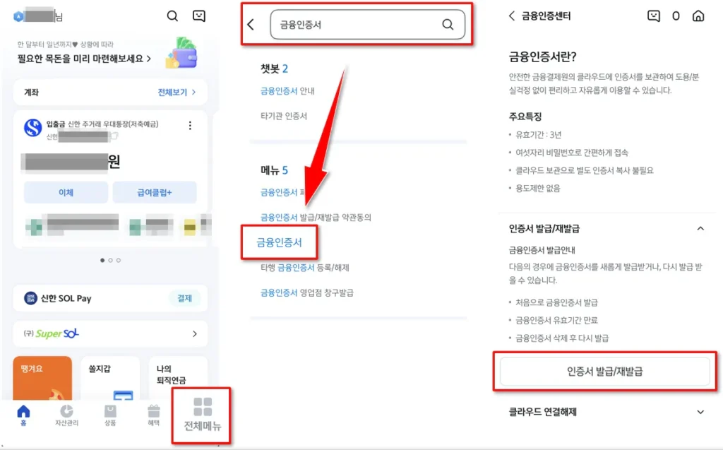 금융인증서 발급 방법 단계별 절차_신한은행 SOL 앱