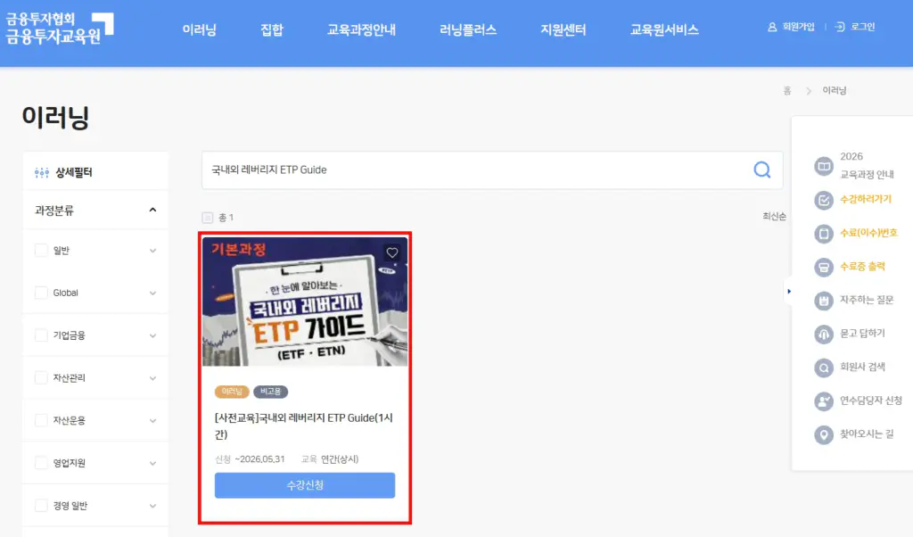 금융투자교육원 레버리지 ETP 교육 수강신청 화면