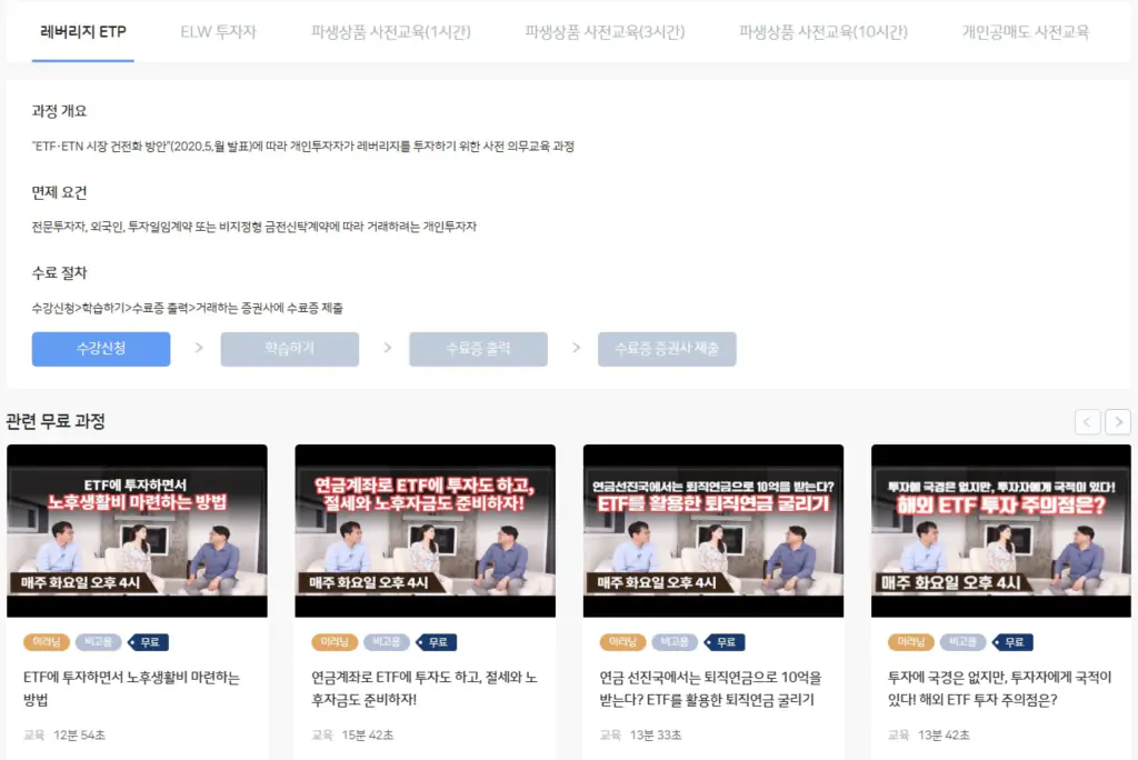 금융투자교육원 레버리지 ETP 교육 페이지 — 상단 유료 의무교육과 하단 무료 강좌가 함께 표시된 화면