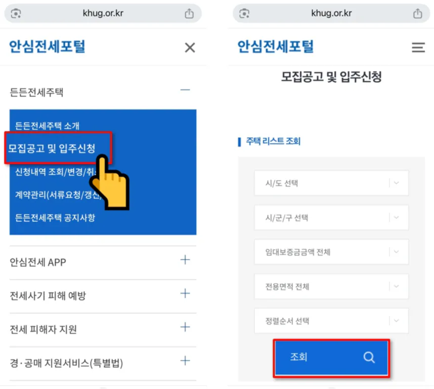 든든전세주택 모집공고 및 입주 신청 화면