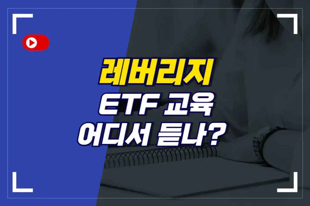 레버리지 ETF 교육 가이드_썸네일