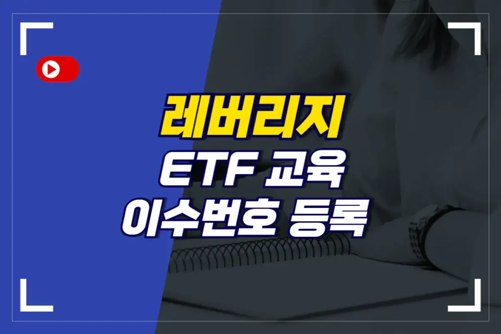 레버리지 ETF 교육 이수번호 등록_썸네일