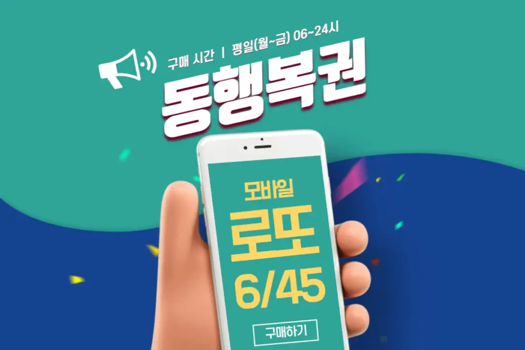 모바일 로또 사는법