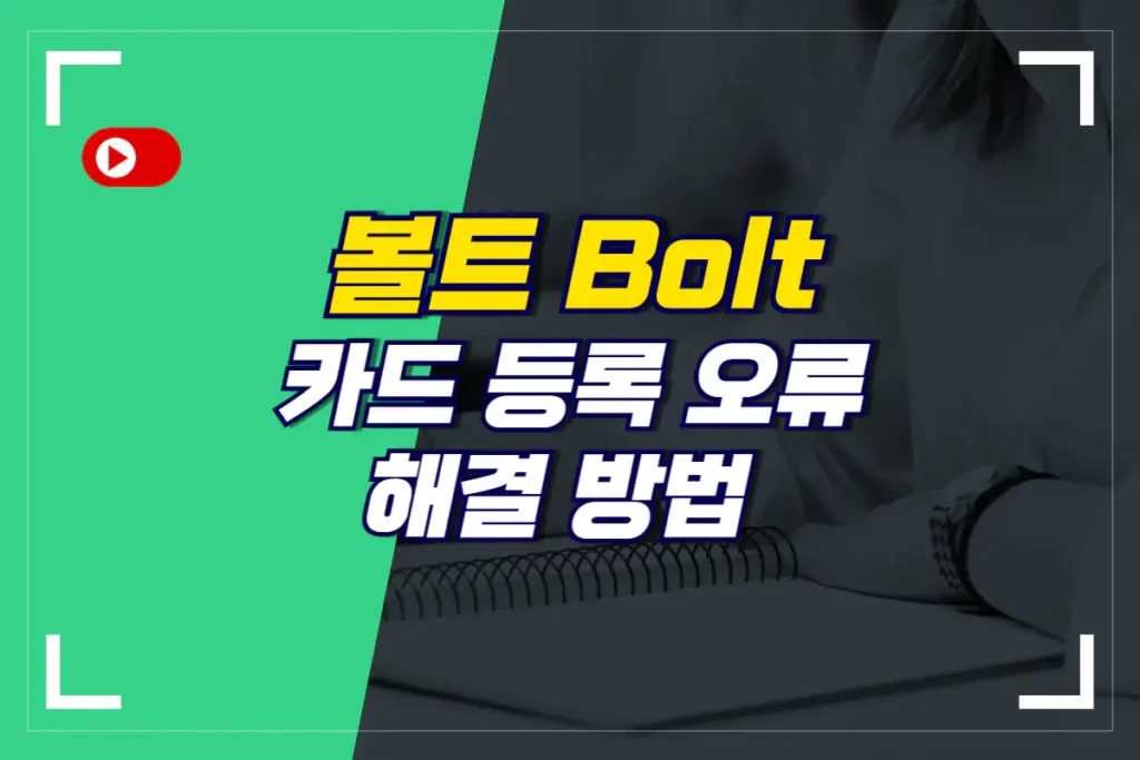 볼트 카드 등록 오류 해결 방법 가이드_썸네일