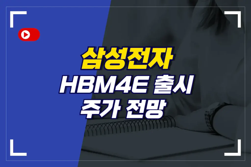 삼성전자 HBM4E 출시 주가 전망_썸네일