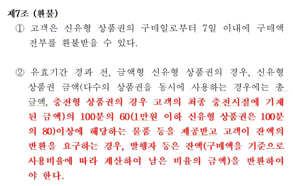 신유형 상품권 표준약관 제7조 환불 규정