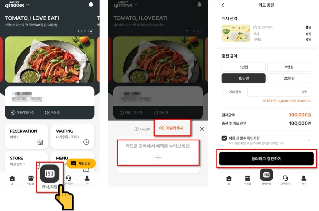 애슐리 멤버스 앱 캐시 충전 단계별 화면