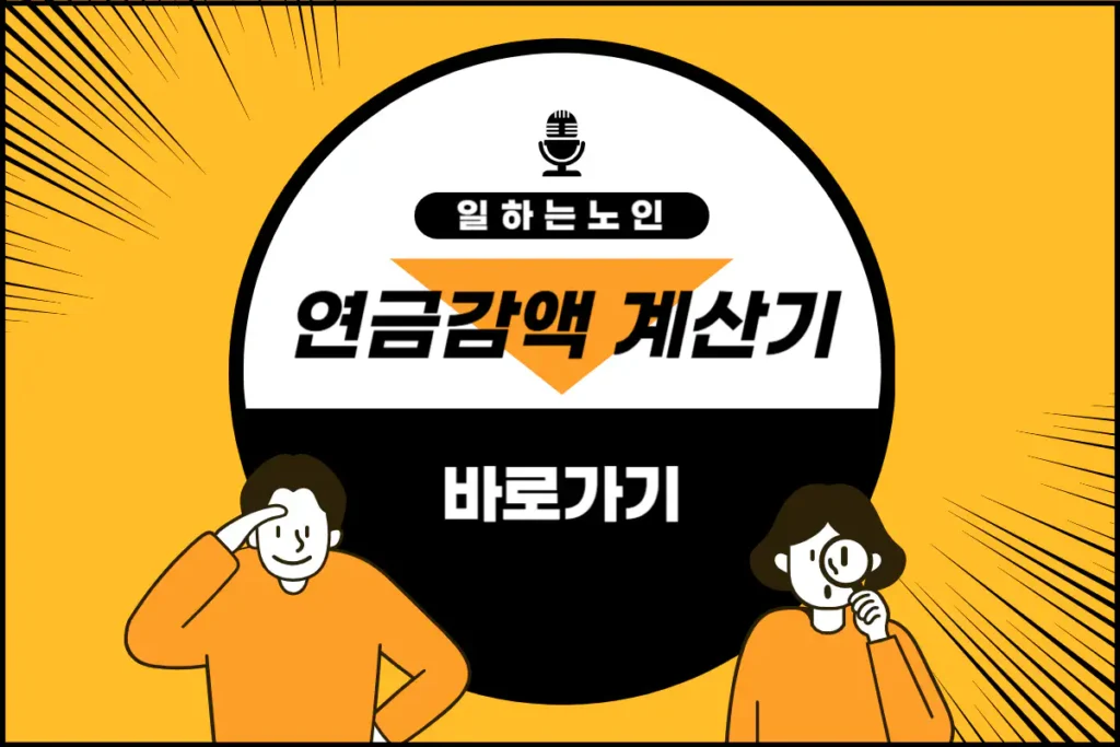 일하는 노인 연금 감액 계산기 썸네일