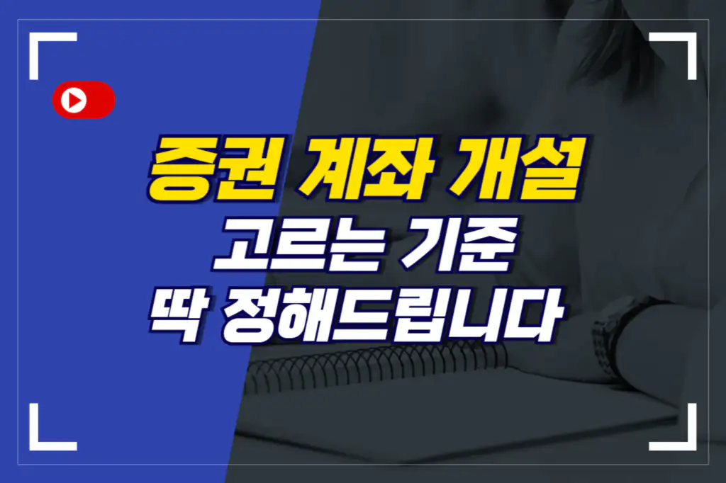 주식 증권 계좌 개설_고르는 기준