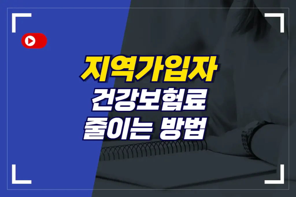 지역가입자 건강보험료 줄이는 방법